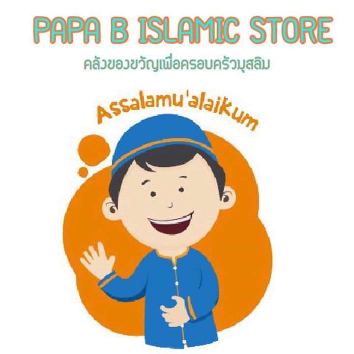 Papa B Islamic Store คลังของขวัญเพื่อครอบครัวมุสลิม Bot for Facebook Messenger