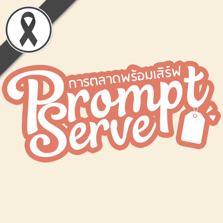 PromptServe ขายของออนไลน์ การตลาดพร้อมเสิร์ฟ