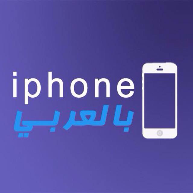 ايفون بالعربي Bot for Facebook Messenger