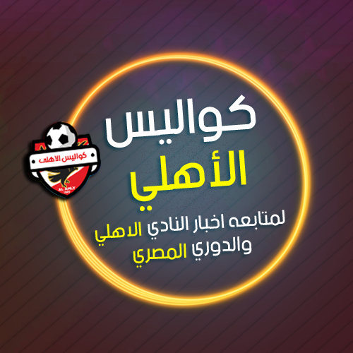 كواليس الأهلى _ Kwalis Alahly Bot for Facebook Messenger