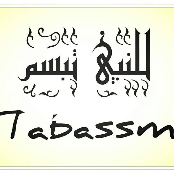 للنبي تبسم  Tabassm Bot for Facebook Messenger