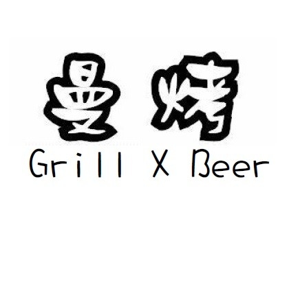 曼烤 Grill x Beer Bot for Facebook Messenger
