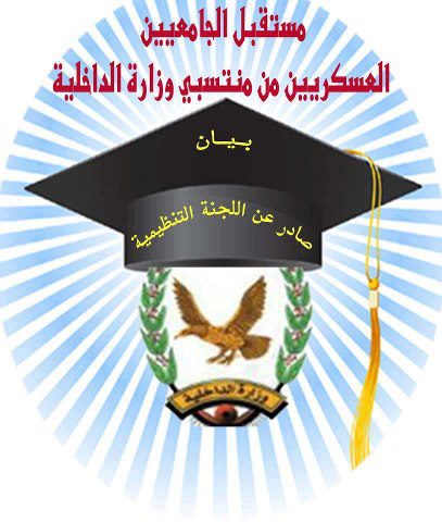 صفحة الجامعيين من منتسبي وزارة الداخلية