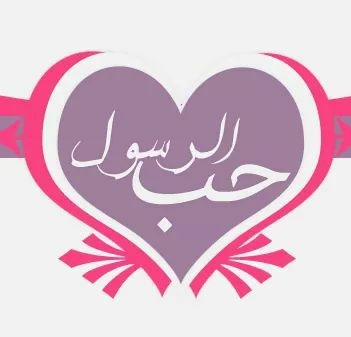 كلام في حب رسول الله Bot for Facebook Messenger
