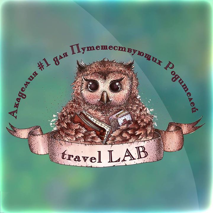 Travel LAB. Академия #1 для Путешествующих Родителей Bot for Facebook Messenger