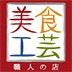 美食工芸　職人の店(Delicious food craft workman's shop) Bot for Facebook Messenger