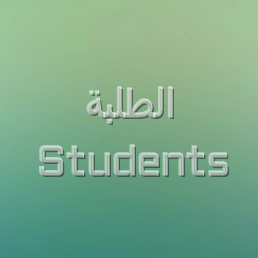 الطلبة Students Bot for Facebook Messenger