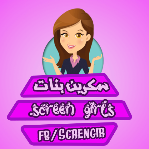 سكرين بنات - screen girls Bot for Facebook Messenger