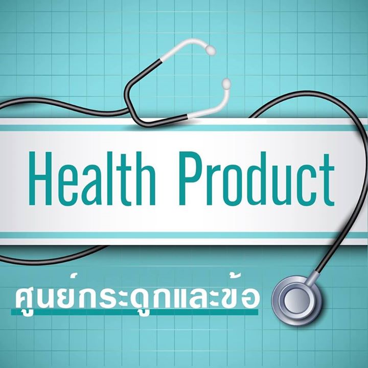 Health Product / ศูนย์กระดูกและข้อ Bot for Facebook Messenger