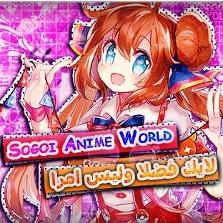 დ Sogoi Anime World დ Bot for Facebook Messenger