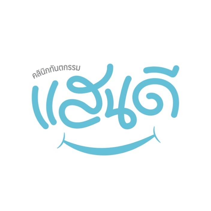 คลินิกทันตกรรมแสนดี