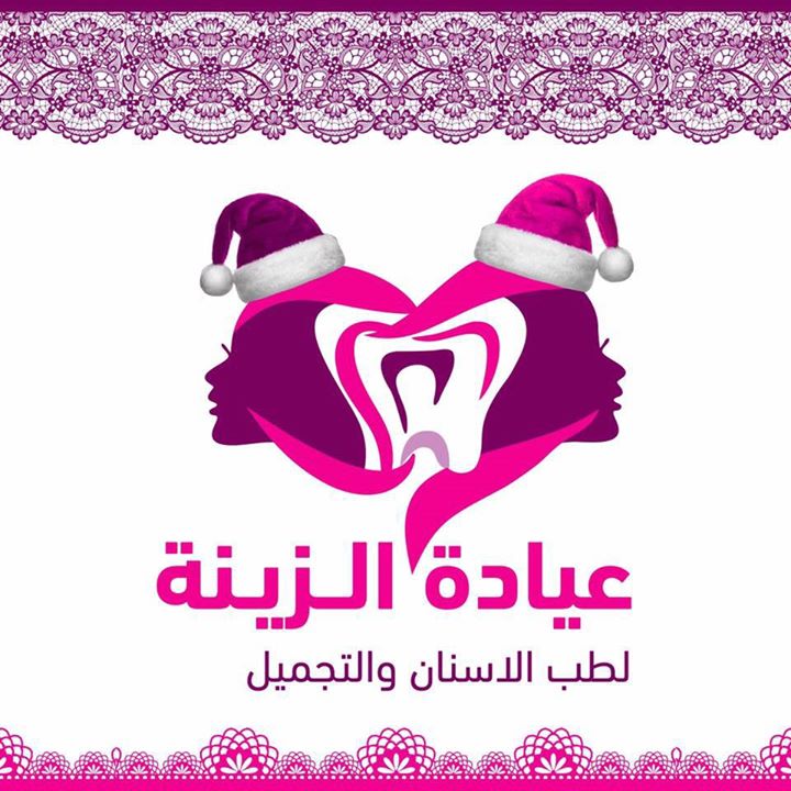 مركز الزينة للاسنان والتجميل - Zaina beauty centre Bot for Facebook Messenger