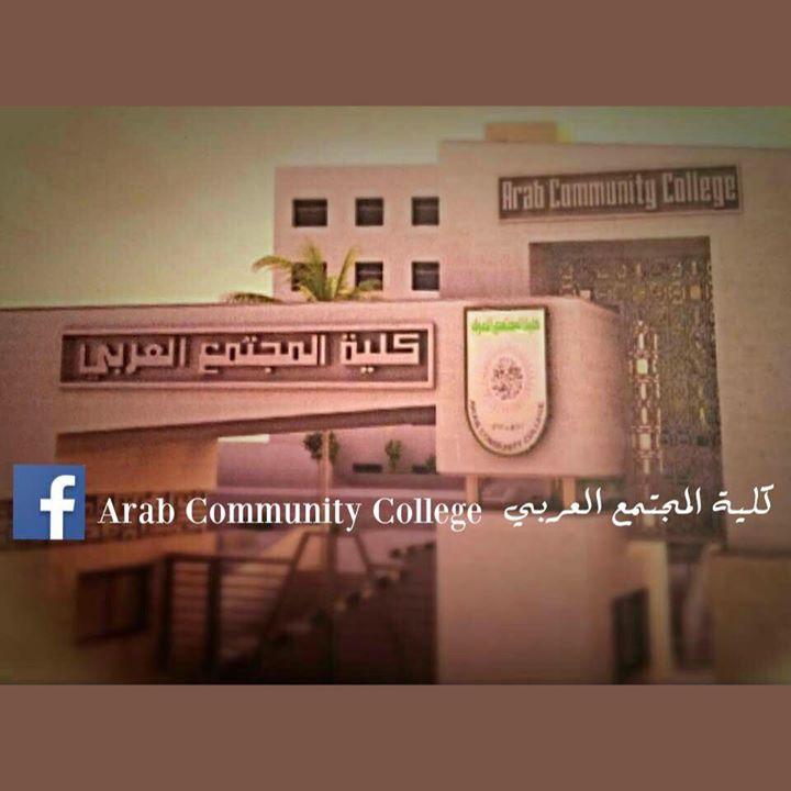 كلية المجتمع العربي  Arab Community College Bot for Facebook Messenger