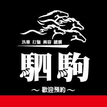 駟駒專業汽車美容