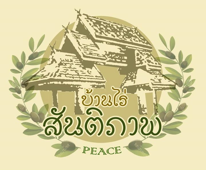 บ้านไร่สันติภาพ ลำปาง