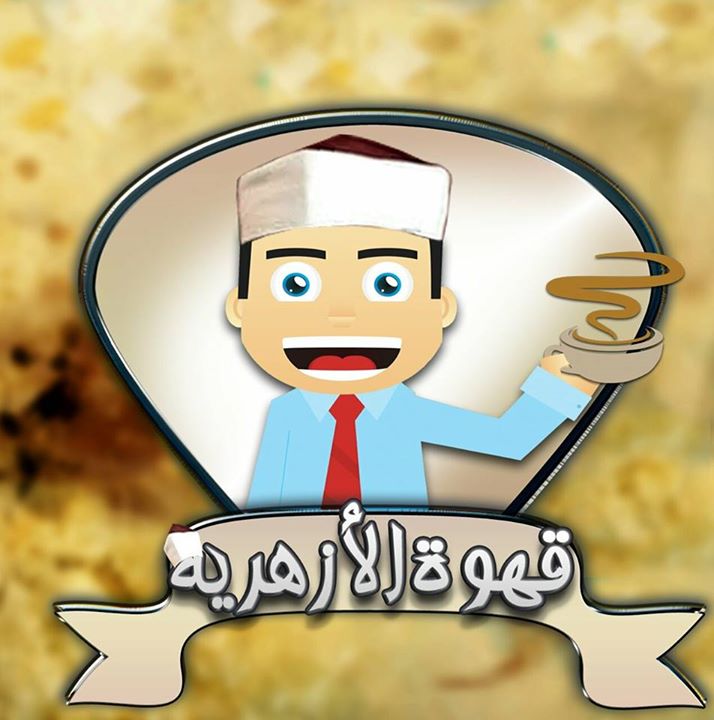 قهوة الأزهرية - Alazharya cafe Bot for Facebook Messenger