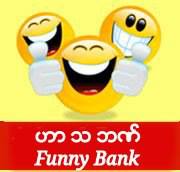 ဟာသဘဏ္ - funny bank Bot for Facebook Messenger
