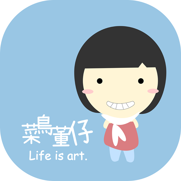 Life is art 菜鳥董仔 Bot for Facebook Messenger