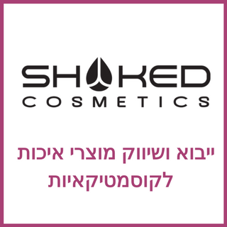 שקד קוסמטיק - מוצרי איכות לקוסמטיקאיות