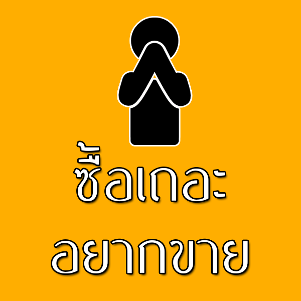 ซื้อเถอะ อยากขาย