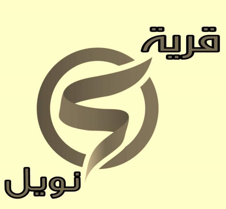 قرية نويل