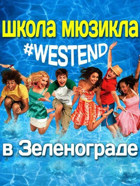 Школа мюзикла и актерского мастерства Westend