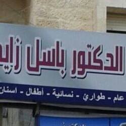 عيادات الدكتور باسل زايد الطبيه