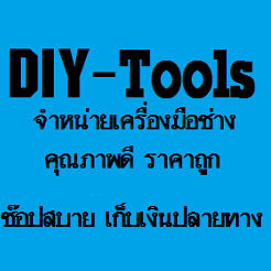 เครื่องมือช่าง คุณภาพดี ราคาถูก DIY-Tools Bot for Facebook Messenger