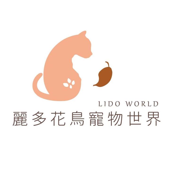 麗多花鳥寵物世界Lidoworld