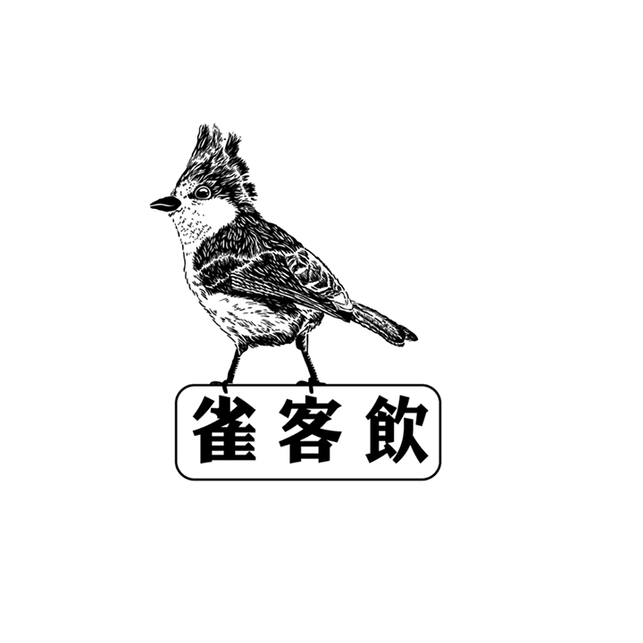雀客飲。奶蓋茶專賣
