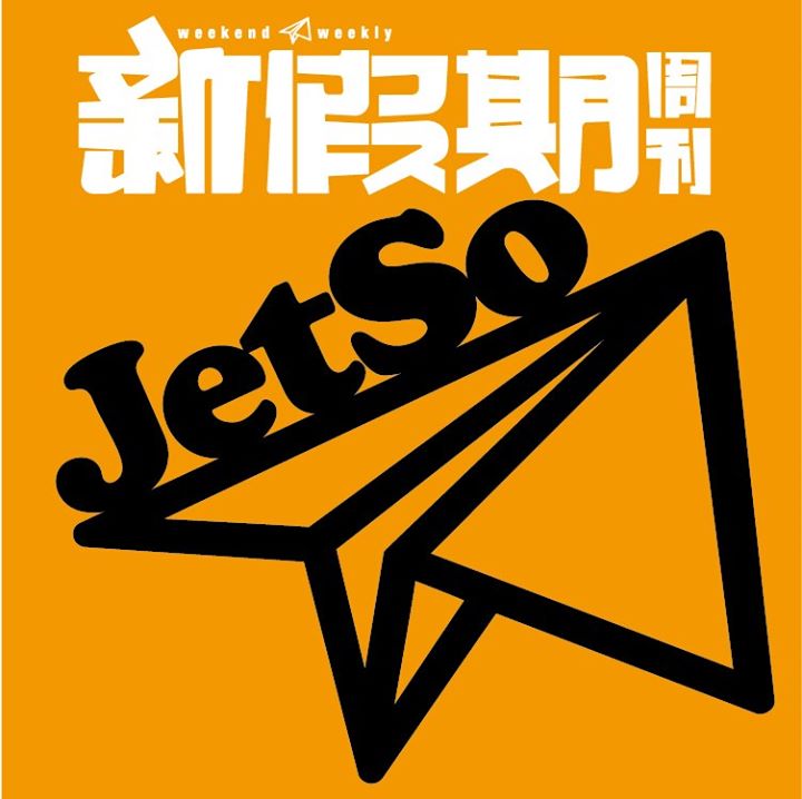 新假期JetSo Bot for Facebook Messenger