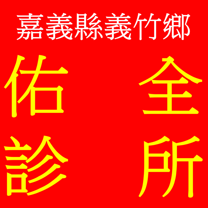 嘉義縣 義竹鄉 佑全診所-主治高血壓 糖尿病 高血脂症 痛風 一般皮膚問題 乾癬 失眠 感冒 過敏 氣喘 腸胃問題 肌肉骨骼疼痛 泌尿道問題 尿道感染