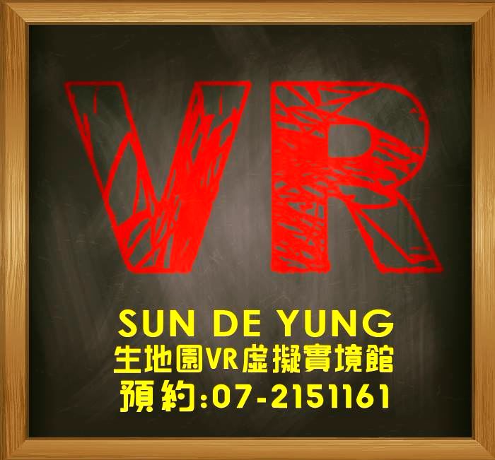 生地園VR 虛擬實境館