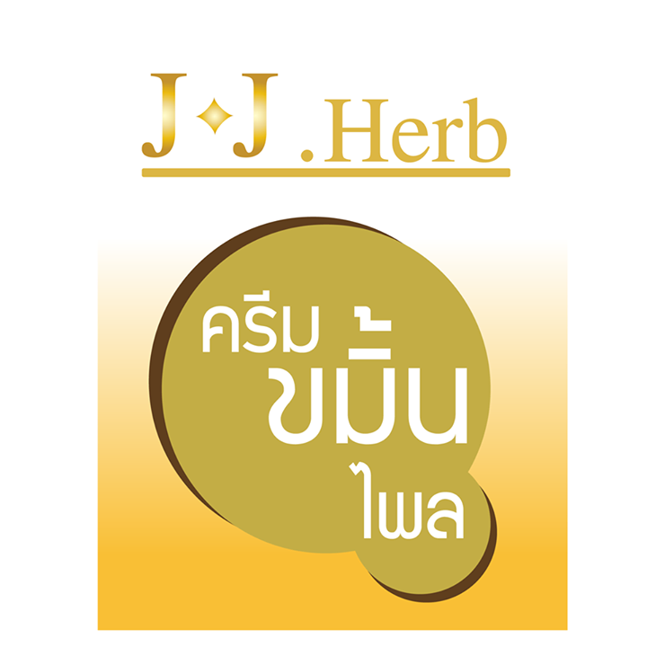 ครีมขมิ้นไพล เกรดA J.J. Herb Cream ของแท้100% Bot for Facebook Messenger