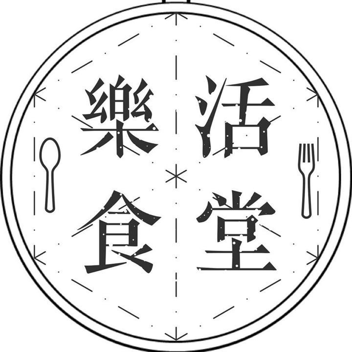 樂活食堂 LOHAS Cucina