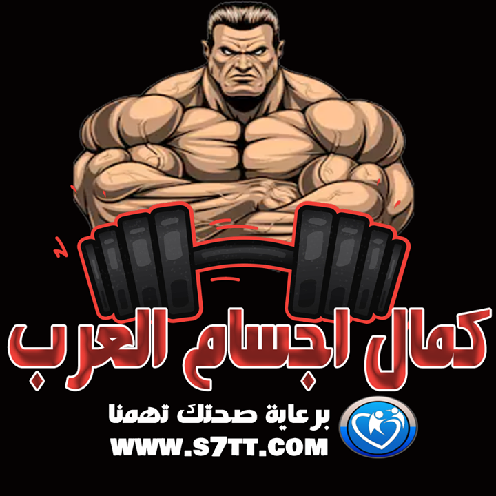 كمال اجسام العرب Bot for Facebook Messenger
