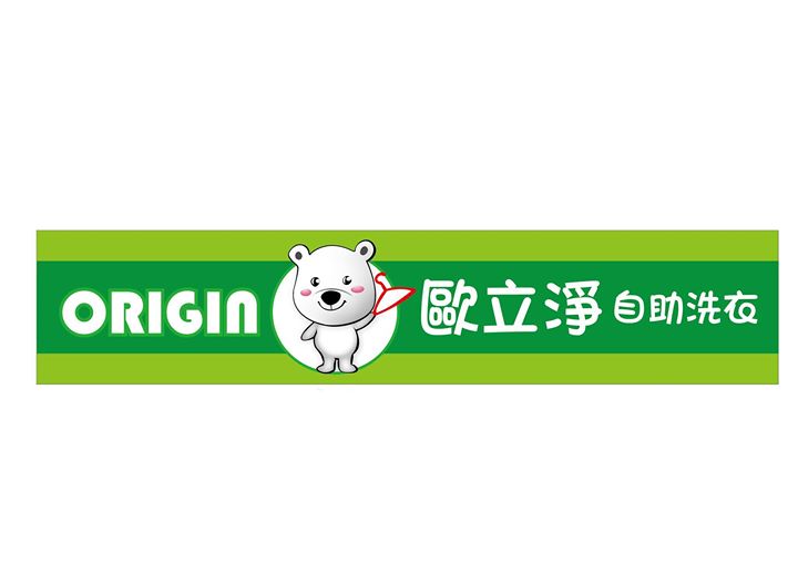 歐立淨自助洗衣