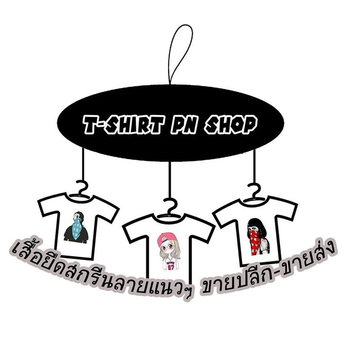 เสื้อยืดสกรีนลายแนวๆ ขายปลีกขายส่งT-Shirt PN Shop Bot for Facebook Messenger