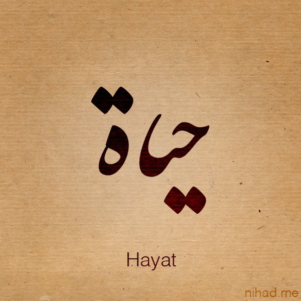 حياه-hayah