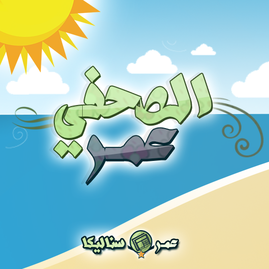 عمــر سناليكا