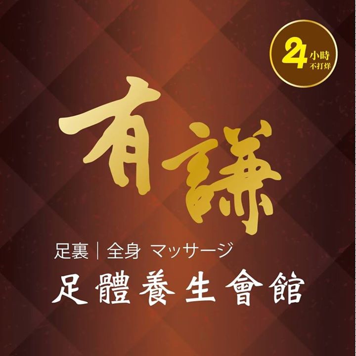 有謙足體養身會館