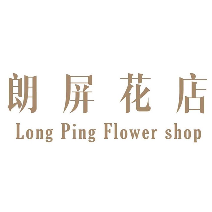朗屏花店 Long Ping Flower Shop Bot for Facebook Messenger
